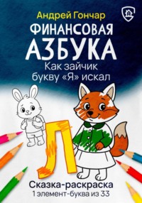 Финансовая азбука. Сказка-раскраска "Как зайчик букву "Я" искал". Буква "Л"