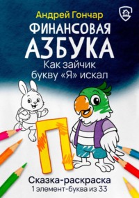 Финансовая азбука. Сказка-раскраска "Как зайчик букву "Я" искал". Буква "П"