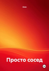 Просто сосед