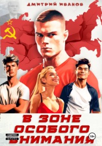 В зоне особого внимания