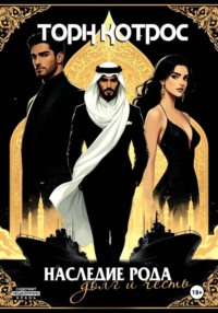 Наследие рода – Долг и Честь