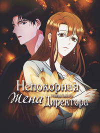 Непокорная жена генерального директора. Глава 6