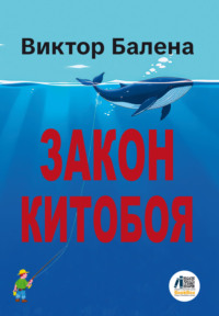 Закон Китобоя