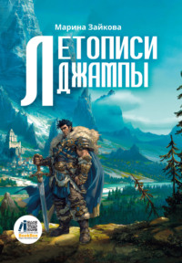 Летописи Джампы