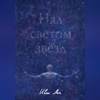 Над светом звёзд