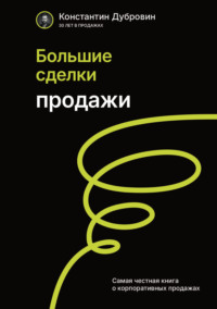 Большие сделки. Продажи