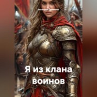 Я из клана воинов