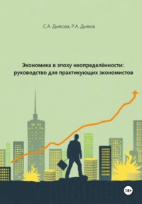 Экономика в эпоху неопределённости: руководство для практикующих экономистов