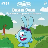 Смешарики. Ёлки-иголки! Лучшие истории про Кроша