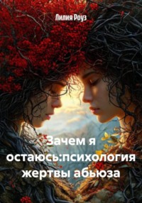 Зачем я остаюсь:психология жертвы абьюза