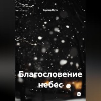 Благословение небес