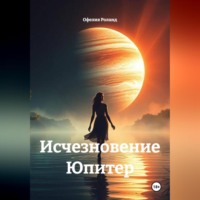 Исчезновение Юпитер