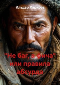 «Не баг, а фича» или правила абсурда