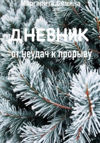 Глава 1: «Корни неудач».