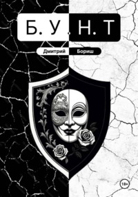 Б.У.Н.Т