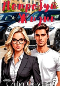 Попробуй жизнь