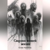 Страхи нашей жизни