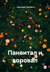 Панвитал и воровал