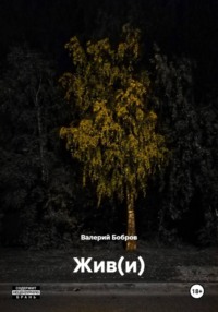 Жив(и)