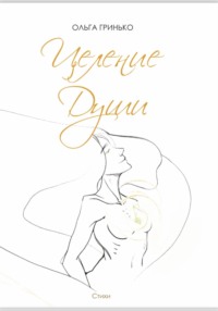 Целение души