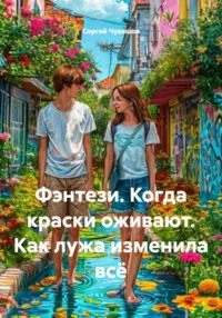 Фэнтези. Когда краски оживают. Как лужа изменила всё