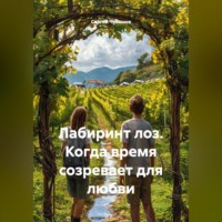 Лабиринт лоз. Когда время созревает для любви.
