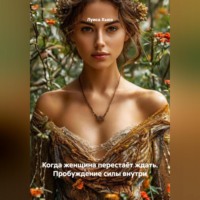 Когда женщина перестаёт ждать. Пробуждение силы внутри