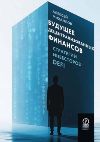 Будущее децентрализованных финансов: Стратегии инвесторов DeFi