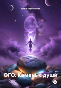 ОГО. Камень с души