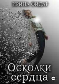 Осколки Сердца
