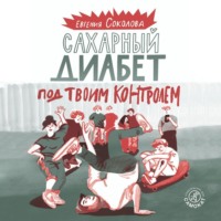 Сахарный диабет под твоим контролем