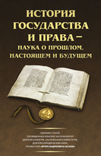 История государства и права – наука о прошлом, настоящем и будущем