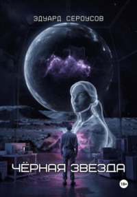 Черная звезда