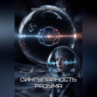 Сингулярность разума