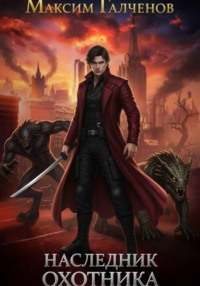Наследник Охотника