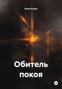 Обитель покоя