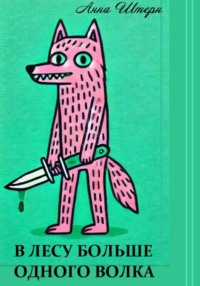 В лесу больше одного волка