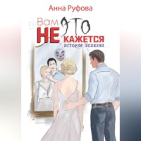 Вам это не кажется