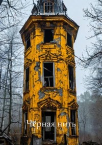 Черная нить