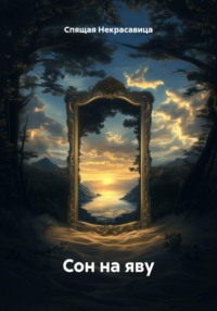 Сон на яву