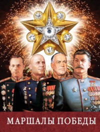 Маршалы Победы