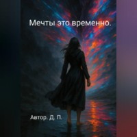 Мечты это временно.