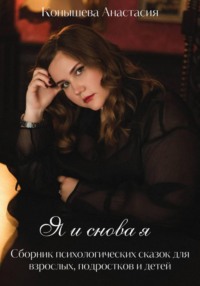 Я и снова я. Сборник терапевтических сказок и практикум для взрослых.