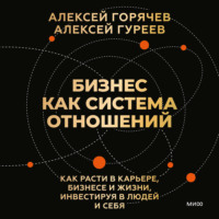 Бизнес как система отношений