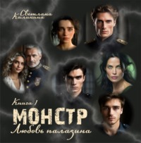 Монстр. Книга 1. «Любовь паладина»