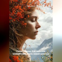 Сила тишины. Как женское спокойствие стало новой властью