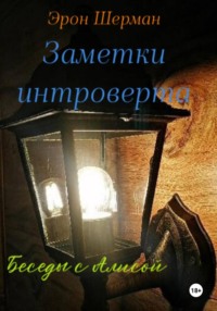 Заметки интроверта (Беседы с Алисой)