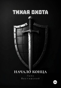 Тихая Охота: Начало конца