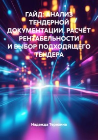ГАЙД: АНАЛИЗ ТЕНДЕРНОЙ ДОКУМЕНТАЦИИ, РАСЧЁТ РЕНТАБЕЛЬНОСТИ И ВЫБОР ПОДХОДЯЩЕГО ТЕНДЕРА