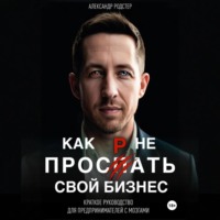 Как не проспать свой бизнес. Краткое руководство для предпринимателей с мозгами
